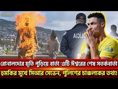 রেকর্ডের রাতে নিজ দেশে ভাস্কর্য পুড়ল রোনালদোর, 'এটি ঈশ্বরের শেষ সতর্কবার্তা' | Khelajog