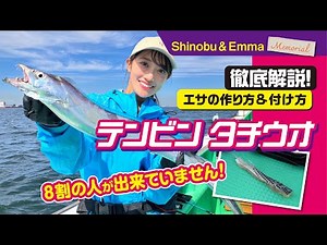 [テンビン タチウオ 2] 超重要! コレでアタリが激増します!! ～エサの作り方＆付け方編～
