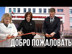 "Нет ничего важнее здоровья людей!" Открылась после капремонта поликлиника с новейшим оборудованием