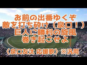 【巨人 泉口応援歌】泉口友汰応援歌（汎用） #巨人 #応援歌 #泉口友汰応援歌