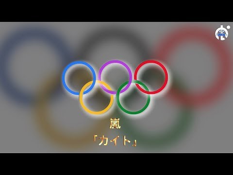 「カイト」嵐 東京オリンピックパラリンピックNHKテーマソング 東京2020大会 TOKYO2020 #嵐 #カイト #東京オリンピック #東京五輪