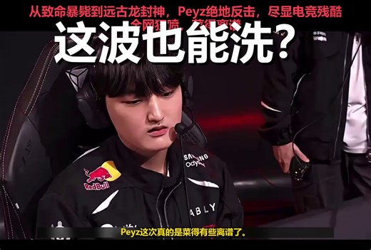 从战犯级暴毙到拯救全队？T1新AD极限翻盘打脸全网