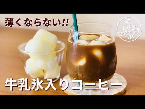 牛乳氷コーヒー🌟最後まで冷たく濃く飲めるアイスコーヒーの作り方！簡単手作りドリンクレシピ