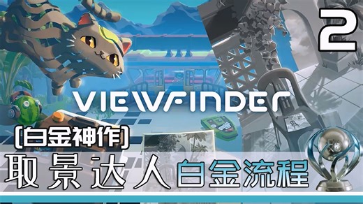 【白金神作】取景达人 Viewfinder白金流程 2