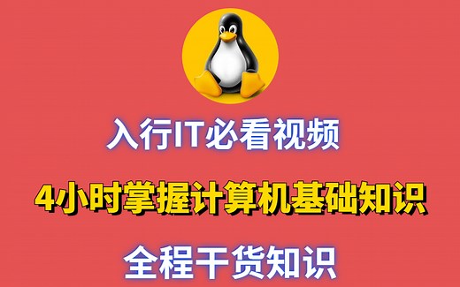 4小时掌握计算机基础知识 全程干货知识 入行IT必看教程