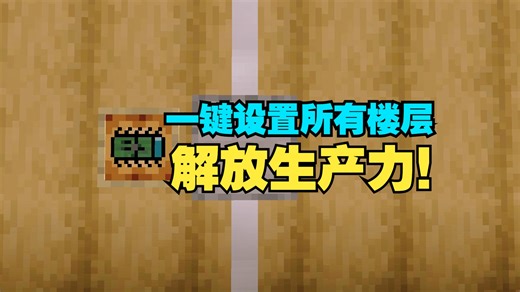 【MTR全新附属mod】一键设置所有楼层！批量楼层设置器演示