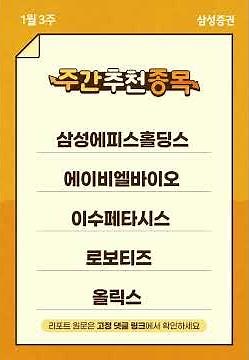 주간 추천 종목 10선 (1월 3주) #삼성전자 #SK하이닉스 #현대차 #한화에어로스페이스 #효성중공업 #삼성에피스홀딩스 #에이비엘바이오 #이수페타시스 #로보티즈 #올릭스