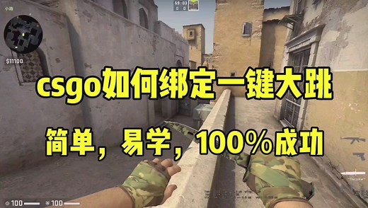 【csgo教程】csgo绑定一键大跳方法分享，让你告别老寒腿，跳的更高，更远！