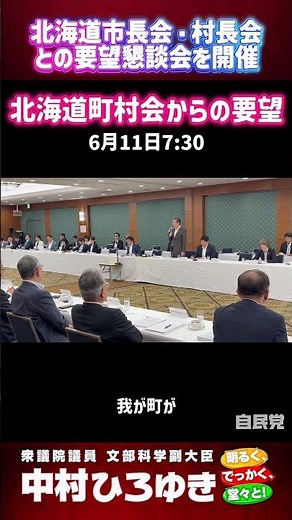 北海道市長会・町村会との要望懇談会を開催