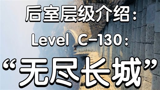 【Backrooms后室】层级介绍LevelC-130“无尽长城”