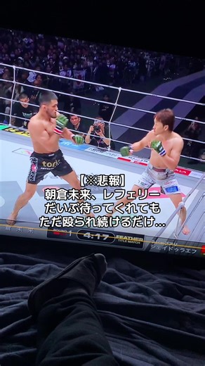 朝倉未来 vs シェイドゥラエフ：RIZINの結果