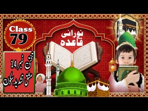 Noorani Qaida Class 79| Lesson 14 Practice | Learn Quran for Beginners