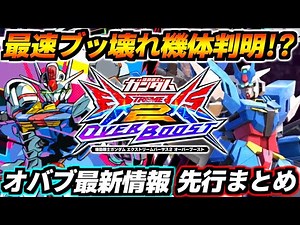 皆大好きブッ壊れ機体が早速判明！あの最強ムーブがオバブで完全消滅！？アースリィに続きエアリアルも参戦確定！オーバーブースト最新情報まとめ！【EXVS2XB実況】【クロスブースト】【クロブ】【ガンダム】