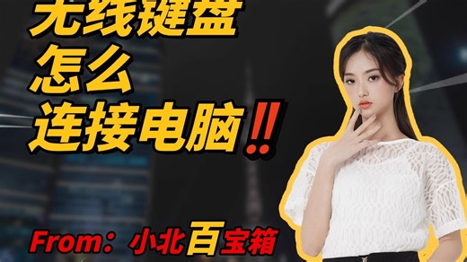 无线键盘怎么连接电脑‼️1分钟搞定