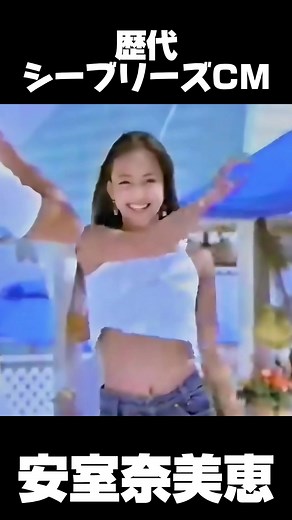 シーブリーズの歴代CM: 安室奈美恵の魅力