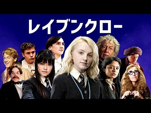 【歴代】レイブンクローに組み分けされた人物たちを一挙紹介！！ハリーの初恋の相手や決闘チャンピオンなど……