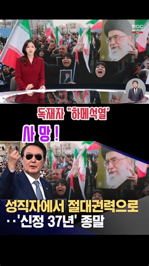 하메네이, 37년간의 이란 독재 정권 마감