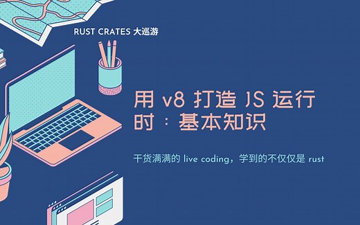 Rust crates 大巡礼：rusty_v8 尝鲜