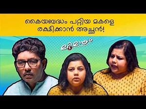Marimayam | Best Comedy | Ep 695 | manoramaMAX