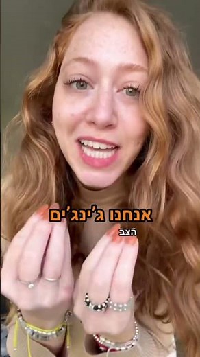 יש כאן ג׳ינג׳ים בקהל?