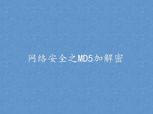 网络安全之MD5加解密