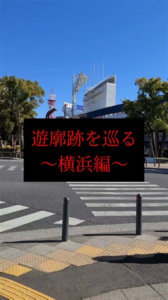 横浜の遊廓跡を訪ねて散歩