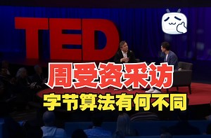 为什么刷小视频“上瘾”？TikTok首席执行官周受资揭秘字节算法【TED演讲】