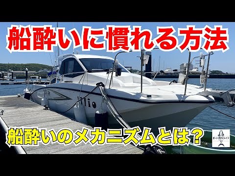 Seasickness prevention! How to get used to being on a boat quickly? [My boat/Pleasure boat/YFR27]