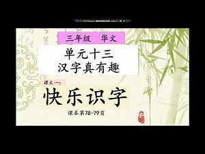 三年级 华文 第十三单元：汉字真有趣 课文一【快乐识字】