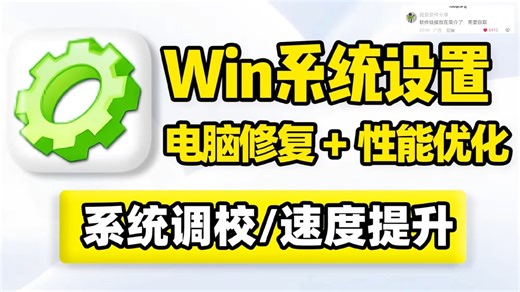 系统调校工具，功能设置性能优化调节！系统选项问题、网络故障修复！提升响应启动速度、运行加载效率，减少崩溃与错误发生！支持文件资源管理器，网络提速，跳过开机自检