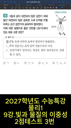 2027학년도 수능특강 물리1 9강.빛과 뮬질의 이중성 2점테스트 3번 문제 #물리1#광전효과#빛의입자성