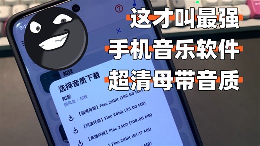 这才叫最强手机音乐软件，超清母带音质可以缓存到本地，也支持在线播放！！