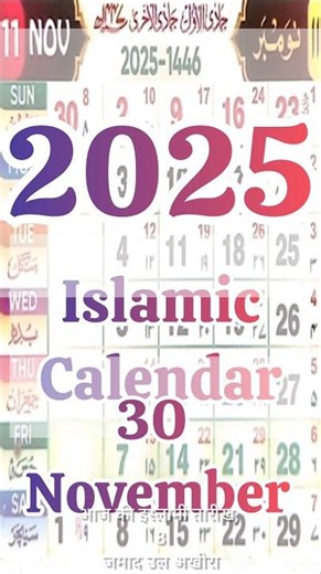 Islamic Calendar 2025 November 30 | 2025 Islamic Calendar | Hijri Calendar 1447 #2025calendar #yt