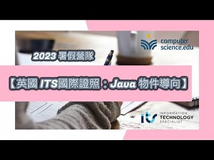 Computer Science. EDU線上程式學校 2023暑假營隊：🍀【英國ITS國際證照：Java物件導向】課程內容及報名說明，佳君老師 #Java #2023暑假 #營隊 #程式設計