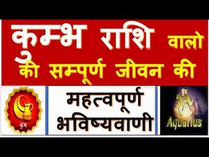 कुंभ राशि वालो की सम्पूर्ण जीवन का महत्वपूर्ण भविष्यवाणी,full future of AQUARIUS people #raja mishra