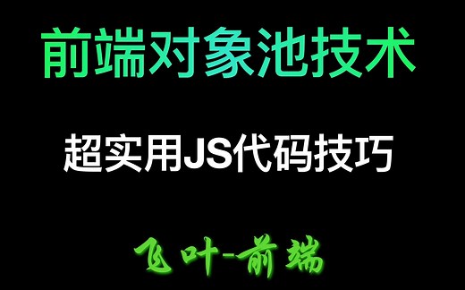 前端对象池技术及应用场景 | 前端代码技巧 | 对象复用