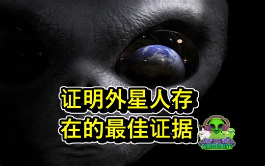 证明外星人存在的最佳证据 UFO UAP 外星人飞碟 飞船 飞碟 不明飞行物 宇宙 天体 地外文明 目击 未解之谜 神秘 诡异 事件 趣闻 宇宙 太空旅行