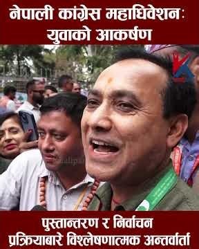 कांग्रेस महाधिवेशनमा मतदान जारी, निर्धारित समयमै मतदान सम्पन्न गर्ने तयारी #exclusive
