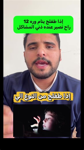 ‏أنتوا أطفالكم ساعة بيش تنام ؟ #حسن_قيس #طفل #صحة #اطفال #طبيب