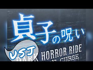 [USJ] [音にご注意] 貞子を助かる方法は？貞子の呪い～ダーク・ホラー・ライド。貞子的詛咒。 #usj #ユニバハロウィン #ユニバーサルスタジオジャパン