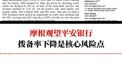 【英文原声】摩根观望平安银行，拨备率下降是核心风险点
