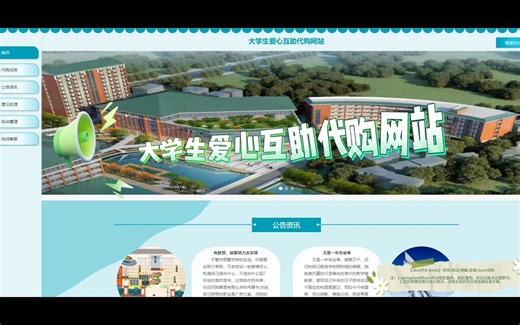springboot(ssm大学生爱心互助代购网站 代购平台Java(code&LW)