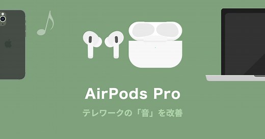 AirPods Proでテレワークの「音」を改善 | オンライン会議・デスクワークに活用する方法 | じゅんごガジェット