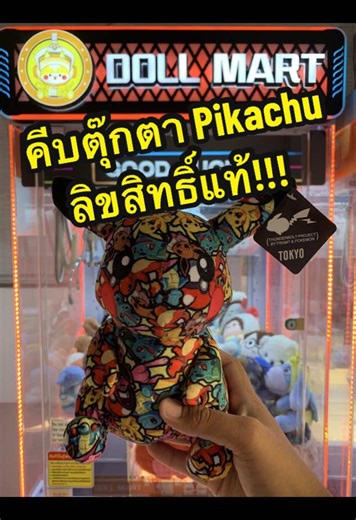 มาคีบตุ๊กตากันครับ พิคาชู งานลิขสิทธิ์แท้ด้วย เป็นรุ่นพิเศษจากโปรเจกต์ Thunderbolt Project BY FRGMT & POKÉMON #คีบตุ๊กตา #ตู้คีบตุ๊กตาหยอดเหรียญ #ตู้คีบตุ๊กตา #ตู้คีบ #ตุ๊กตาตู้คีบ