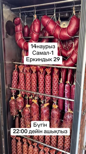 Баян өнімдері💐ыстықтай алып үлгеріңіз💐 Самал-1,Еркиндык 29 #домашняяколбасашымкент #детскиесосискишымкент #кесіпжейберетіндайынқазы #үйшұжықтары