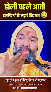 होली पहले आती इसलिए थी कि लड़ाई मिट जाय 😥 | Vishnu Chetan ji Maharaj