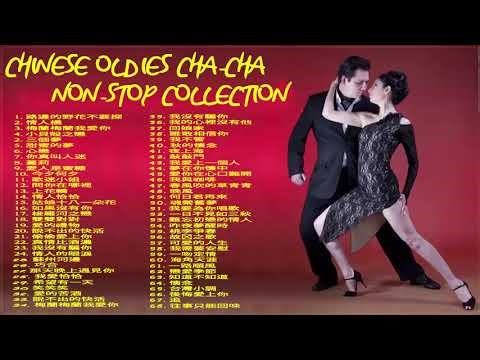 68 首百聽不厭 古魯巴&恰恰 懷念老歌 排舞連串金曲 Chinese Oldies Cha Cha Non Stop Collection