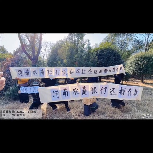 4月13日，河南省政法委公众号“中原盾”和河南省宣传部主管的“大河网”联合发文：河南政法系统推出30项爱民承诺事项，承诺聚焦更高水平法治河南建设、优化法治化营商环境等。然而，评论区涌入大量河南村镇银行储户喊冤：你省政法系统啥时能让储户正常到你省法院民事诉讼涉事银行？上千储户等取款快5年了，不敢让储户和你省银行阳光下辩一辩？河南没有法律吗？河南非法冻结银行卡活期存款第5个年头，抢存款，把储户变罪犯。法院为什么不受理储户起诉村镇银行的储蓄合同纠纷案件？？河南高院，请给立个案，就起诉一下银行，使储户早点拿到存款。河南省高院请把存在银联卡上的储户涉刑事案件的文书公告出来。河南村镇银行储户提交立案不受理多少时间了？为什么不受理？