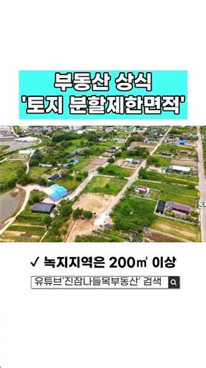 부동산 상식 '토지 분할제한면적이란' #부동산상식 #부동산 #부동산투자 #토지 #농지 #대전부동산
