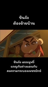 ชิงจังต้องย้ายบ้าน 🎞️ : ชินจัง เดอะมูฟวี่ ผจญภัยต่างแดนกับสงครามกระบองเพชรยักษ์ #moviesnaido #แนะนํา | ชิน จัง